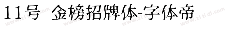 11号 金榜招牌体字体转换